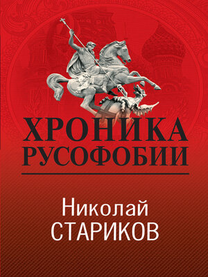 cover image of Хроника русофобии